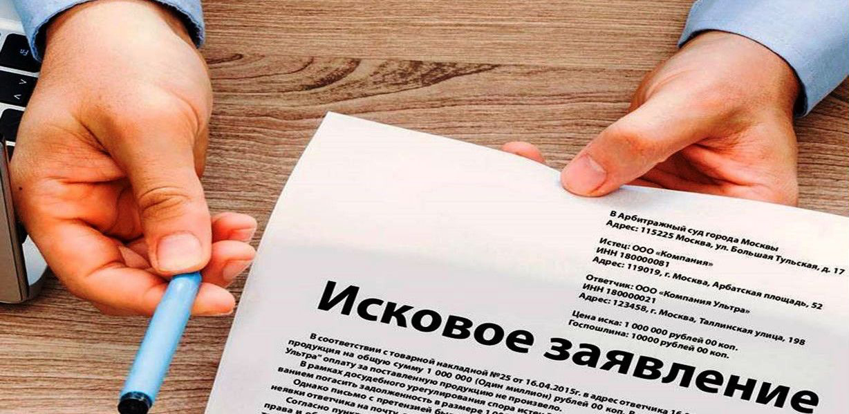 Как составить исковое заявление
